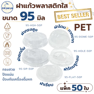 รุ่นนิยม! ขายดี [50ชิ้น/แพ็ค] ฝาแก้วพลาสติก PET ปาก 95 mm ฝาโดมกากบาท ฝายกดื่ม ฝาทรงสูง ฝาเรียบ SIP/HGH/DOME/FLAT