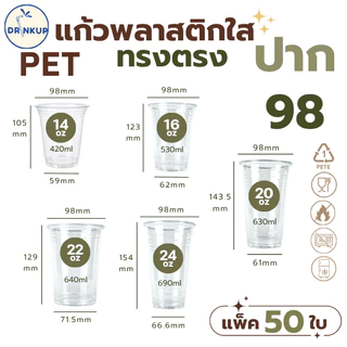 [50ใบ/แพ็ค] แก้วพลาสติก PET ทรงตรง ปาก 98 mm คุณภาพดี ใสและเงาสวย เนื้อหนาพิเศษ ขนาด 14oz (420ml) (แก้วมี 5 ขนาด))