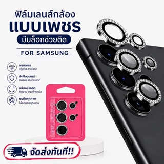 cxshop (003) ฟิล์มเลนส์กล้องแบบใหม่ กล้องบล๊อกแบบเพชร (ได้เป็นชุดตามเลนส์กล้อง) ติดง่าย แค่วาง สำหรับ SAMSUNG S24ultra