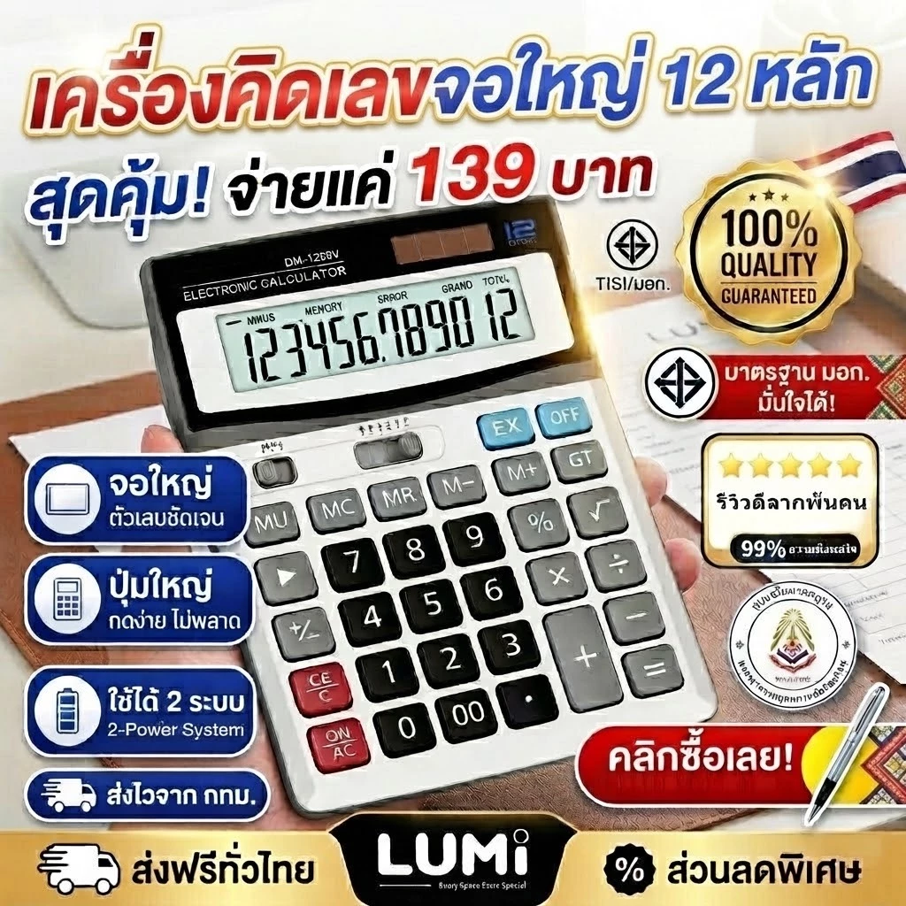 เครื่องคิดเลข ของแท้ 100% จอใหญ่ ใช้งานง่าย เครื่องคิดเลข DM-1200V หน้าจอ 12หลัก ตั้งโต๊ะ คุณภาพดี ใช้ได้นาน