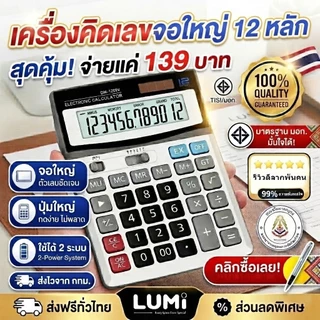 เครื่องคิดเลข ของแท้ 100% จอใหญ่ ใช้งานง่าย เครื่องคิดเลข DM-1200V หน้าจอ 12หลัก ตั้งโต๊ะ คุณภาพดี ใช้ได้นาน
