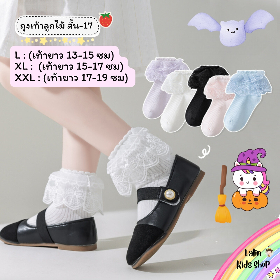 ถุงเท้าลูกไม้เด็ก แบบสั้น 17 งานดี น่าใส่ สำหรับน้อง 2-8 ขวบ [ NEW พร้อมส่งในไทย ] ฝ้าย Class A