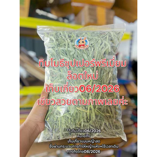 ทิมโมธีนำเข้าเกรดซุปเปอร์พรีเมี่ยม อุดมไปด้วยวิตามินไฟเบอร์ บรรจุถุงซิปล็อค