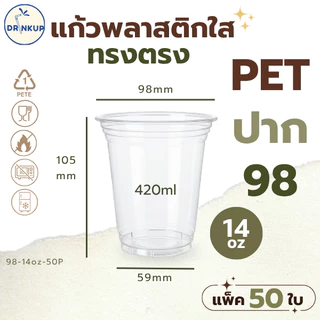 [50ใบ/แพ็ค] แก้วพลาสติก PET ทรงตรง ปาก 98 mm คุณภาพดี ใสและเงาสวย เนื้อหนาพิเศษ ขนาด 14oz (420ml) (แก้วมี 5 ขนาด))