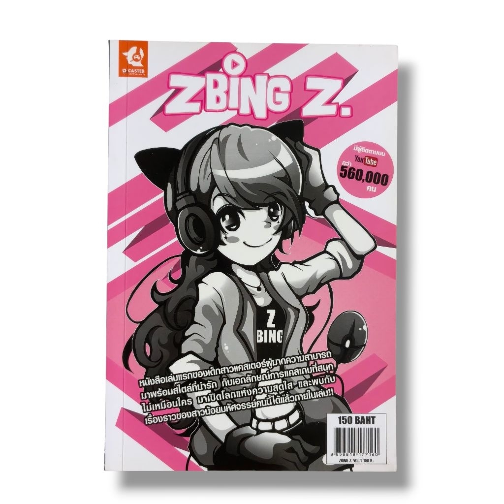 หนังสือ Zbing Z. Vol.1 พี่แป้ง นัยรัตน์ ธนไวทย์โกเศส