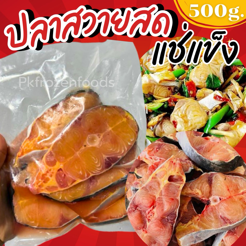 ปลาสวายสด แช่แข็ง (500g.) ปลาแม่น้ำอยุธยาแท้ๆ ส่งด่วน ค่าส่งเหมา คละได้ทั้งร้าน โฟมฟรี ส่งขนส่งแช่เย็น