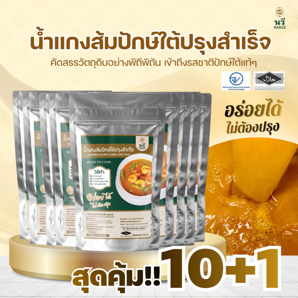 สุดคุ้ม❗️ ซื้อ10แถม1 น้ำแกงส้มใต้ ปรุงสำเร็จ “นรี” ของดีที่ต้องลอง