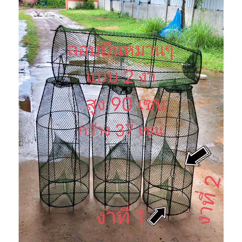 ลอบดักปลาแบบลอบยืน มี 2 แบบ แบบ 1 งา และแบบ 2 งา สูง 95 เซน กว้าง 37 เซนมีช่องปิดเปิดเอาปลาออกโครงเหล็กหนาๆงานเย็บสวยงาม
