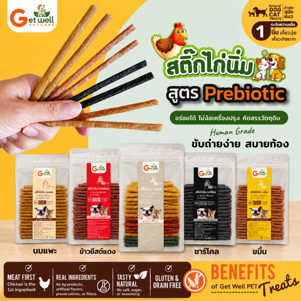 [500 g] Get Well สติ๊กไก่นิ่ม สูตร Prebiotic | ขนมสุนัข ขนมแมว นิ่มเคี้ยวง่าย ดูแลลำไส้ 4 สูตร Superfood