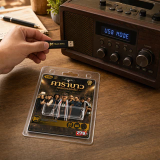 USB เพลงเพื่อชีวิต 347 เพลง แฟลชไดร์ฟ์ MP3 4GB ฟังในรถ คอม ลำโพง ไม่ต้องเน็ต ของขวัญผู้ใหญ่