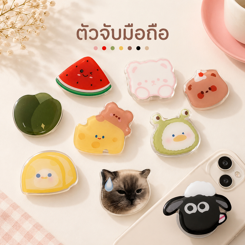 ที่ติดมือถือ แมวการ์ตูนขาว เป็ดเหลือง ลูกอม ที่ติดหลังมือถือ PopSocket ลายการ์ตูนน่ารัก ที่จับมือถือ ที่ตั้งมือถือ