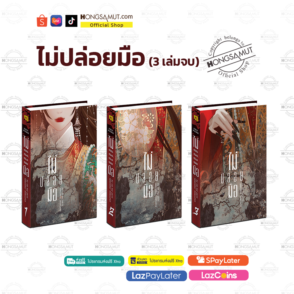 ชุดหนังสือ “ไม่ปล่อยมือ“ 1-3 (โปสต์การ์ดและที่คั่นในเล่ม) - Hongsamut