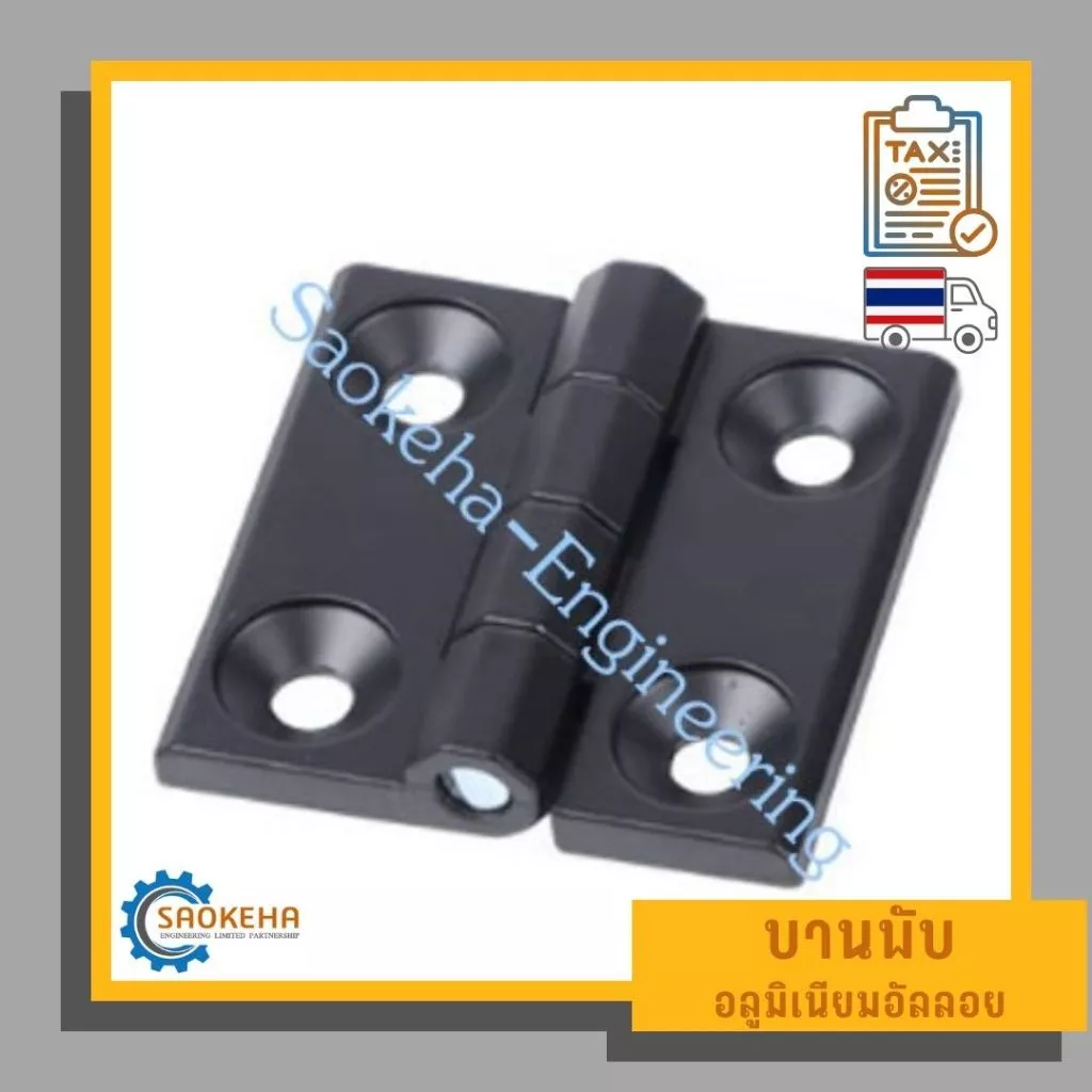 บานพับอลูมิเนียมอัลลอย สีดำ Black Aluminum Alloy Hinge