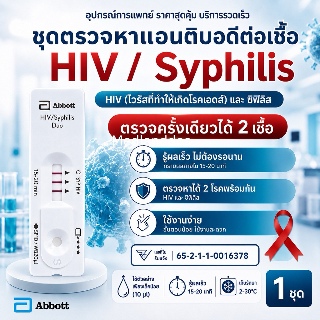 แบ่ง 1 ชุด ชุดตรวจเลือดปลายนิ้วAbbott HIV และ ซิฟิลิส แอบบอท