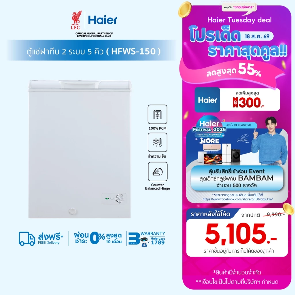 ตู้แช่ Haier ฝาทึบ2 ระบบ เลือกแช่เย็นหรือแช่แข็งขนาด5คิว รุ่น HFWS-150