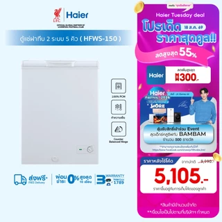 ตู้แช่ Haier ฝาทึบ2 ระบบ เลือกแช่เย็นหรือแช่แข็งขนาด5คิว รุ่น HFWS-150