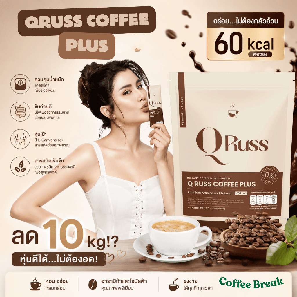 [ตะกร้าบริษัท] กาแฟสูตรคุณปูไปรยา คิวรัสส์คอฟฟี่ QrussCoffee ใช้ซูคราโลสแทนน้ำตาล อร่อย เข้มข้น