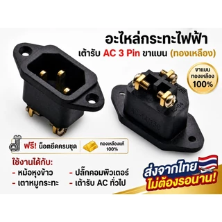 อะไหล่กระทะไฟฟ้า ขั้วปลั๊กตัวผู้ 3 ขาแบน (ทองเหลือง) ฟรีน็อต ใส่หม้อหุงข้าว เตาหมูกระทะ ปลั๊กคอม เต้ารับ AC 3 Pin