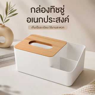 กล่องทิชชู่ กล่องกระดาษทิชชู่ กล่องใส่ทิชชู่มินิมอล ตกแต่งบ้าน
