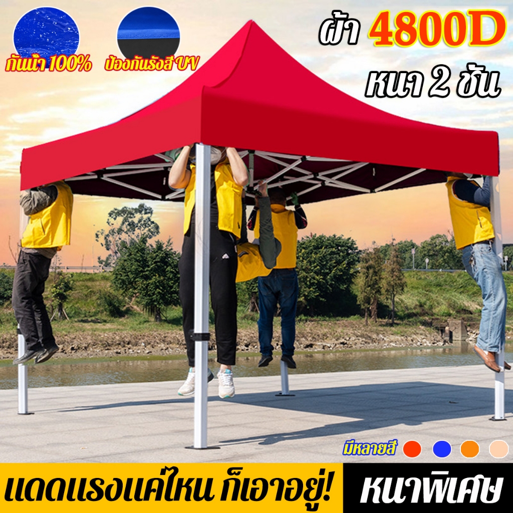 ผ้าใบเต็นท์ 4800D หนาพิเศษ 2 ชั้น กันน้ำ 12000MM กันแดด กัน UV ผ้าหลังคาเต็นท์พับ 3x3 เมตร เต็นท์ขายของ เต็นท์จอดรถ