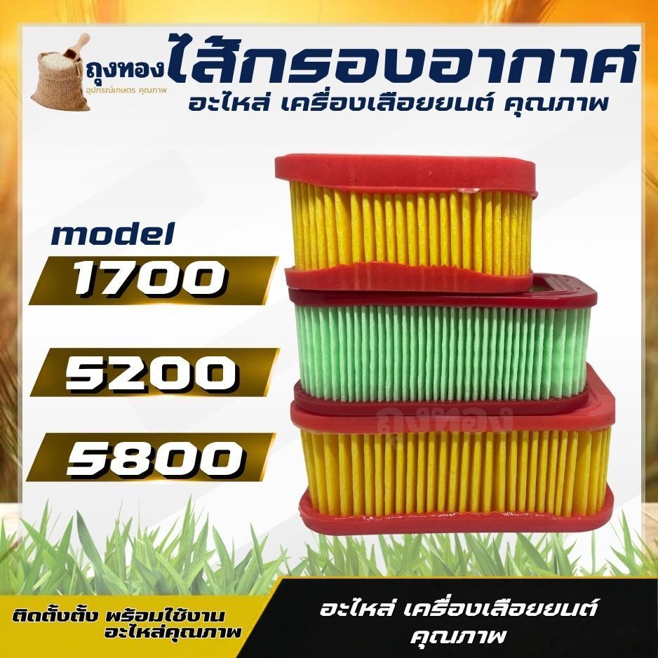 กระดาษกรองอากาศ ไส้กรองอากาศ สีเหลือง เลื่อยยนต์ รุ่น 1700 5200 5800