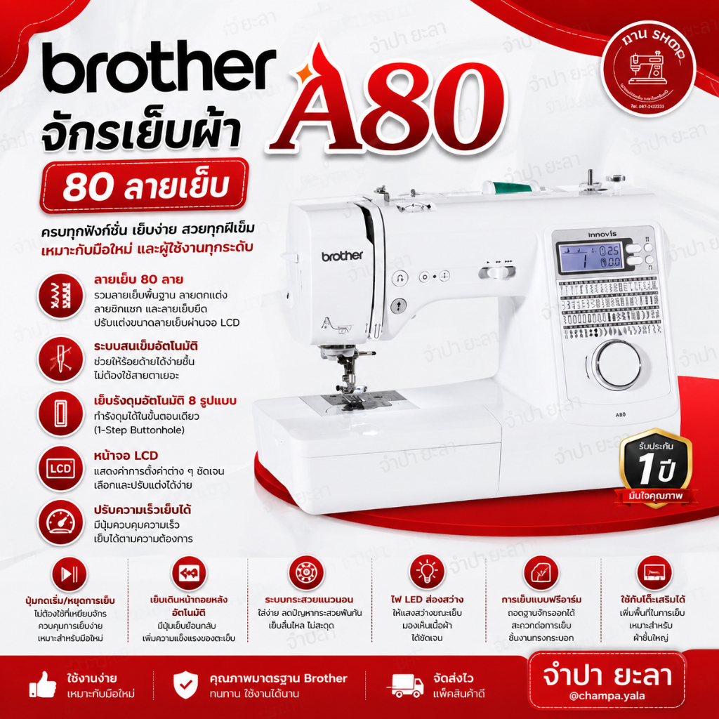 brother A80 จักรเย็บผ้า 80 ลายเย็บ