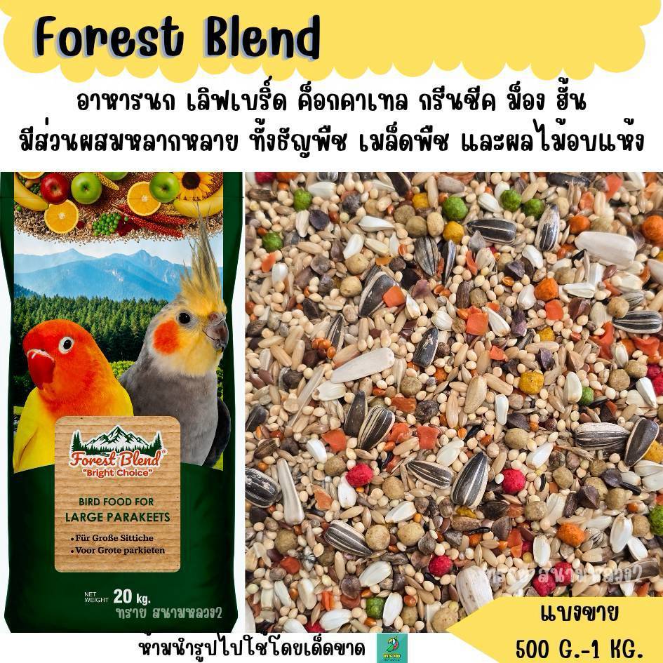 Forest Blend อาหารนกเลิฟเบิร์ด ค็อก กรีนชีค ม็อง เซเนกัล (แบ่งขาย 500 G - 1 KG.)