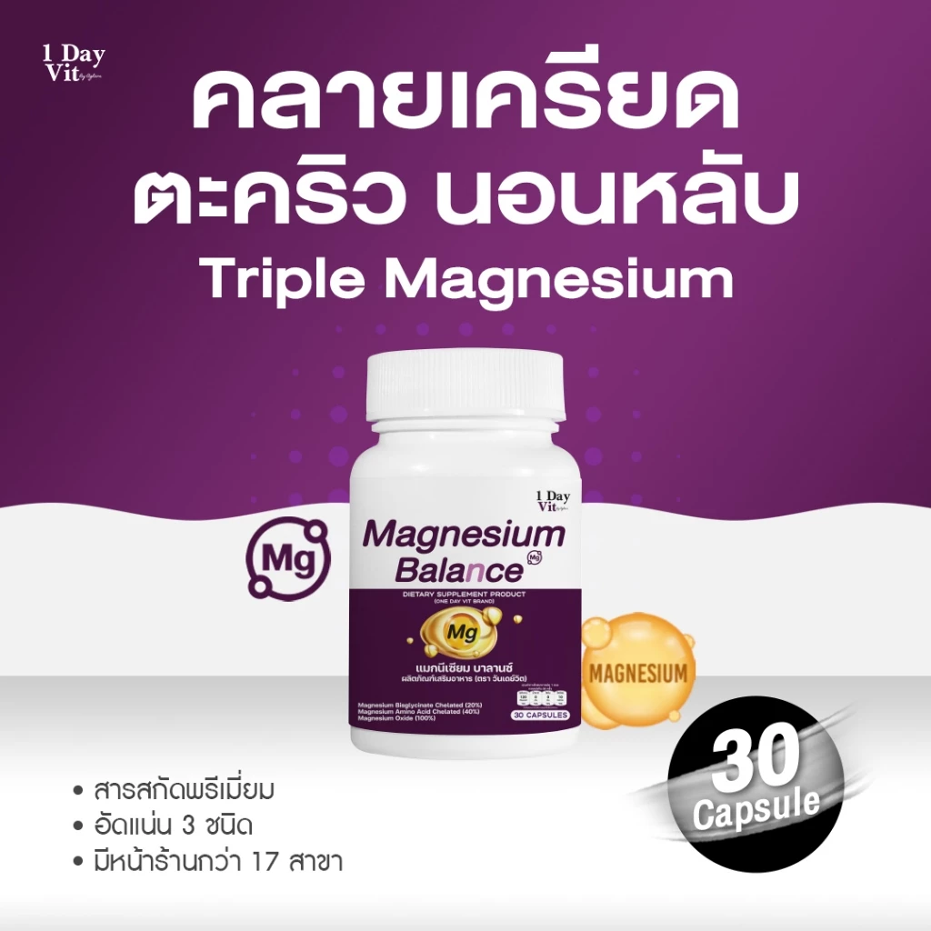 [ 1DayVit ] Magnesium Balance - แมกนีเซียม บาลานซ์