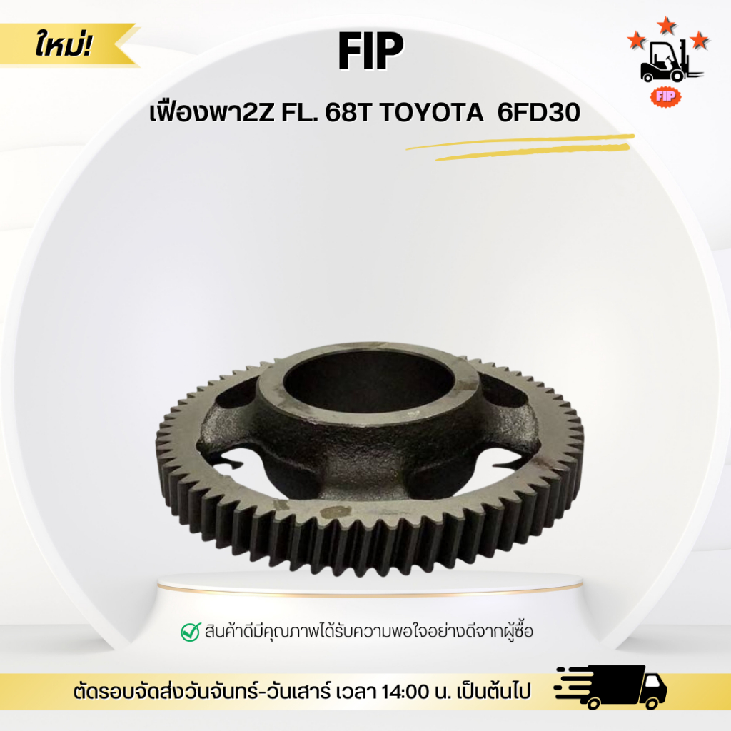 เฟืองพา 2Z FL. 68T TOYOTA  6FD30