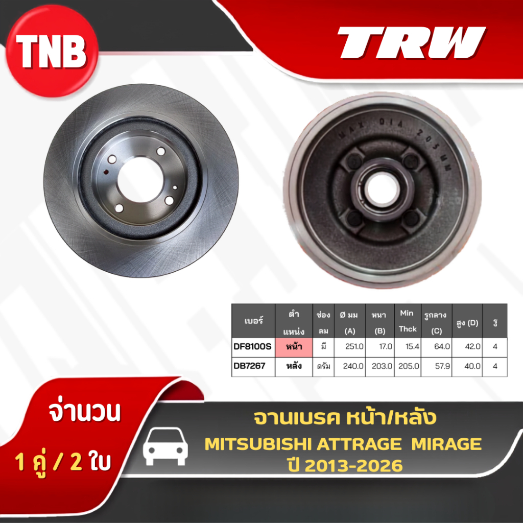 TRW จานเบรคหน้า MITSUBISHI ATTRAGE / MIRAGE ปี 2013-2026 มิตซูบิชิ มิราจ แอททราจ ดิสเบรค