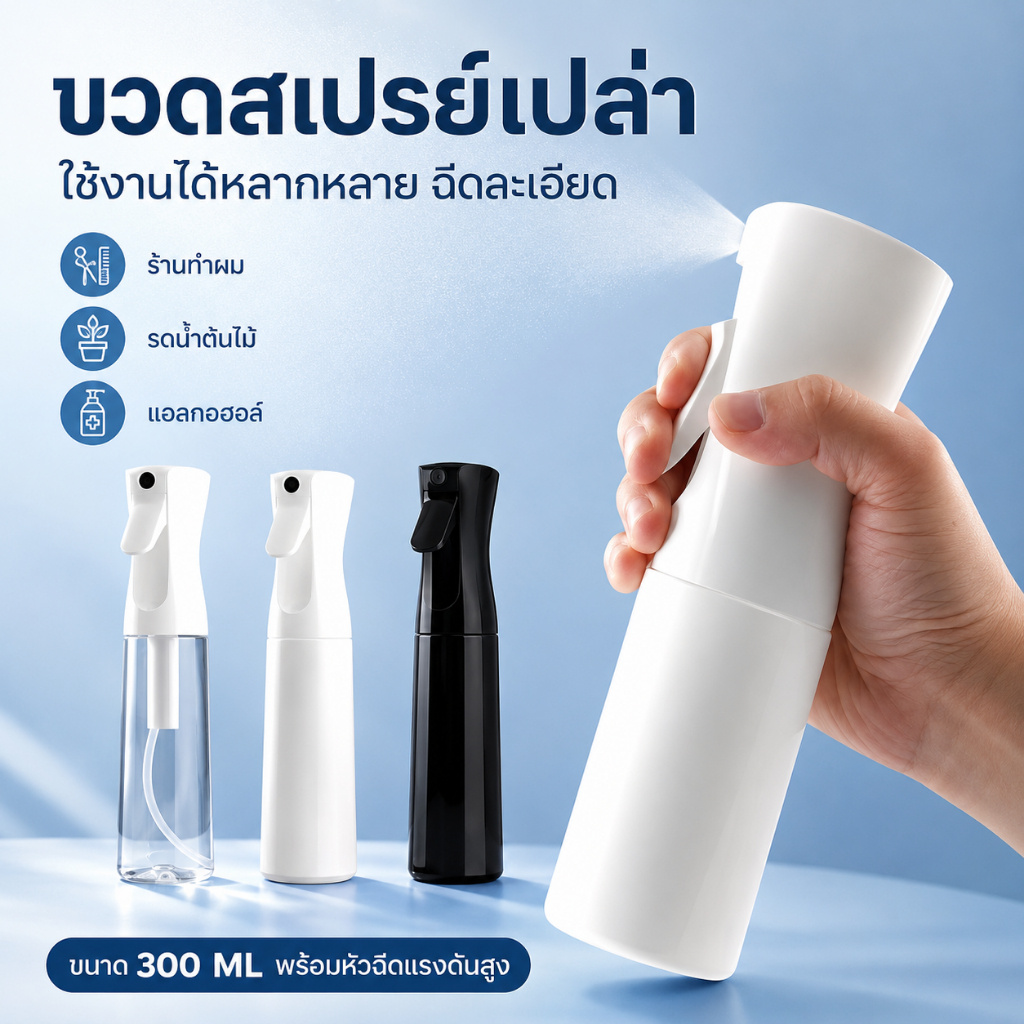 ขวดสเปรย์ หัวฉีดแรงดันสูง ละอองละเอียด ฉีดต่อเนื่อง 3วินาที ขวดสเปรย์เปล่า ใช้งานง่าย สำหรับต้นไม้ ทำความสะอาด