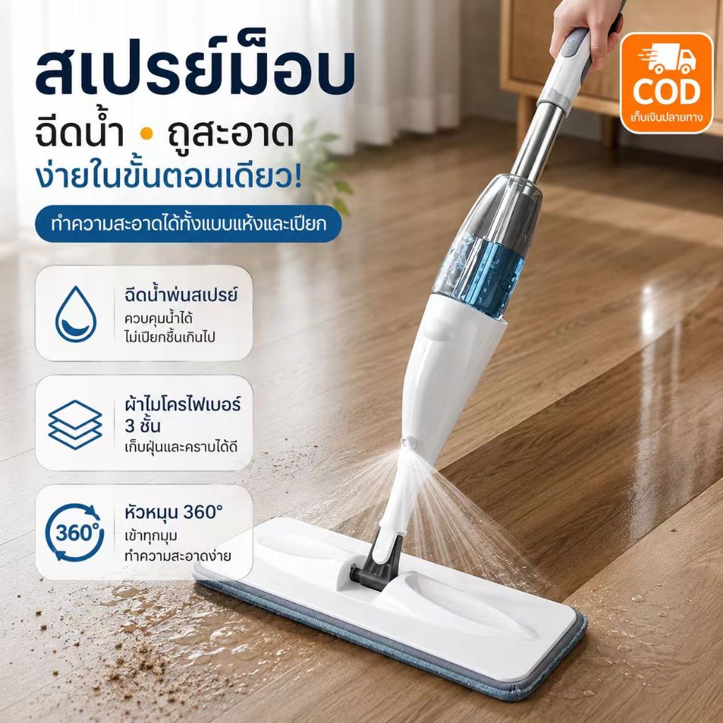 ไม้ถูพื้นแบบสเปรย์ Spray Mop หมุนได้ 360° พ่นน้ำ พร้อมผ้า  ใช้ได้ทั้งเปียกแห้ง ซับน้ำดี ง่ายต่อการประกอบและถอดชิ้นส่วน