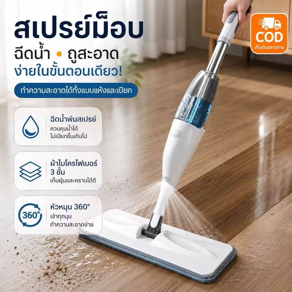 ไม้ถูพื้นแบบสเปรย์ Spray Mop หมุนได้ 360° พ่นน้ำ พร้อมผ้า ใช้ได้ทั้งเปียกแห้ง ซับน้ำดี ง่ายต่อการประกอบและถอดชิ้นส่วน