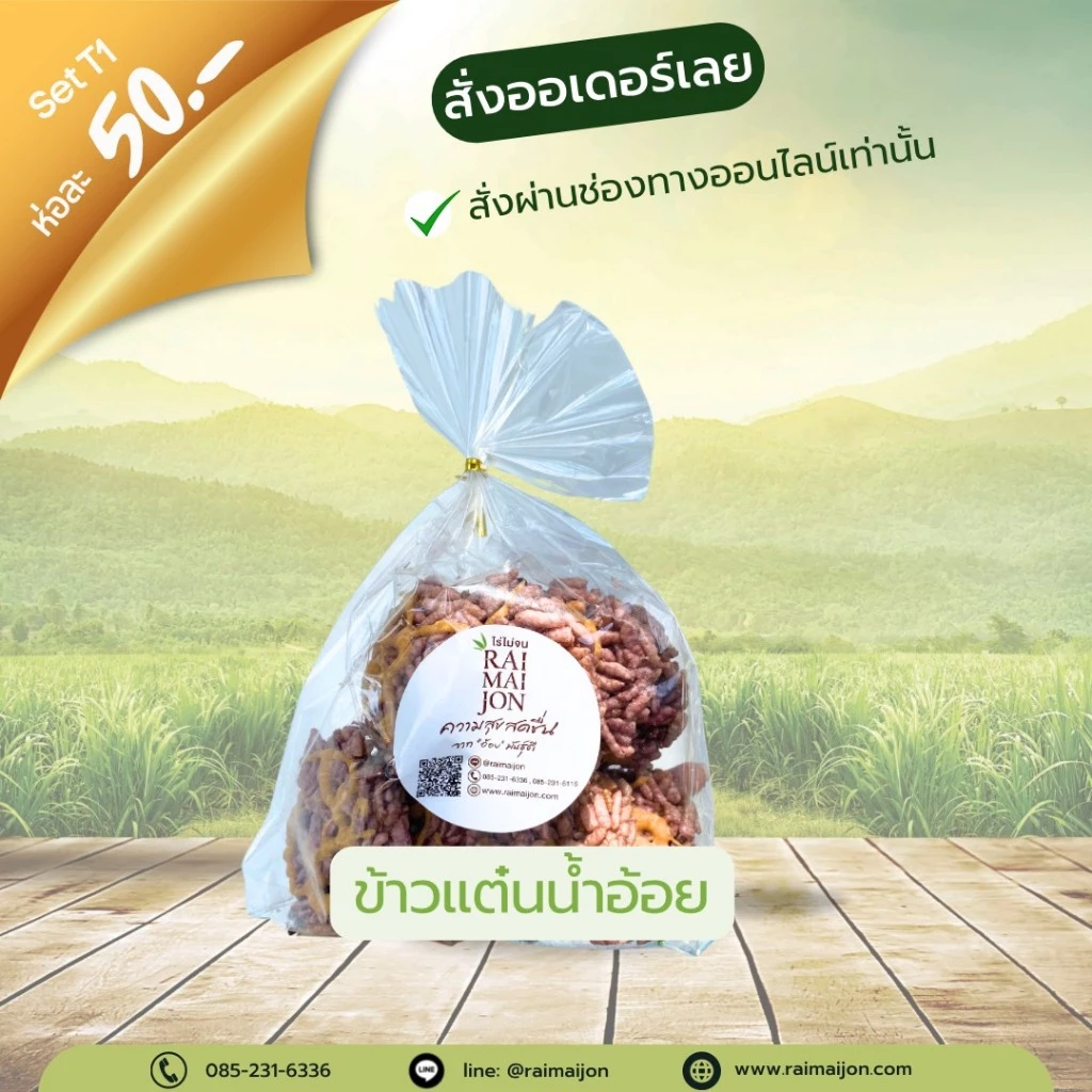 T1 (1 ห่อ) ข้าวแต๋นน้ำอ้อย กรอบฟู เคี้ยวเพลิน