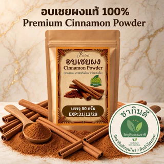 ผงอบเชยแท้ 100% เกรดชงดื่ม (50g) เกรดA พรีเมียมคัดพิเศษ ไม่ผสมแป้ง[Pure Cinnamon Powder][พร้อมส่ง]