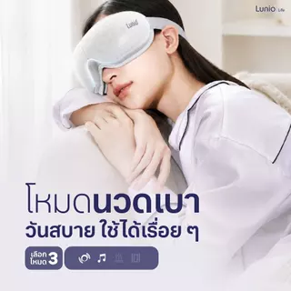 Lunio Life เครื่องนวดตาไฟฟ้า นวดครอบคลุมถึง ขมับ คิ้ว โหนกแก้ม ผ่อนคลายตาที่อ่อนล้าจากการใช้งานเป็นเวลานาน