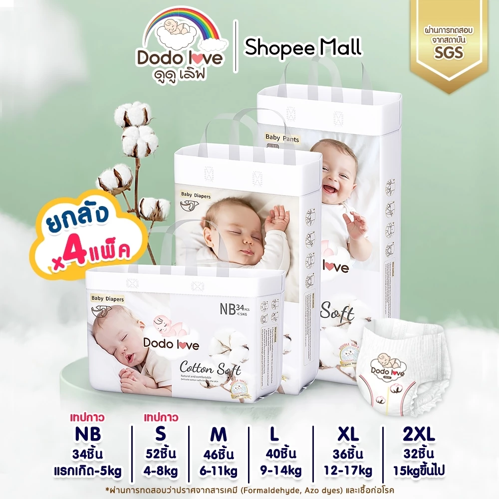 ยกลัง 4แพ็ค DODOLOVE Double Soft Organic Topsheet กางเกงผ้าอ้อม ผ้าอ้อมสำเร็จรูป ออแกนิค นุ่ม บางซึมซับดีเยี่ยม NB-2XL
