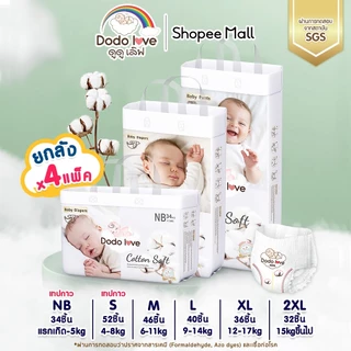 ยกลัง 4แพ็ค DODOLOVE Double Soft Organic Topsheet กางเกงผ้าอ้อม ผ้าอ้อมสำเร็จรูป ออแกนิค นุ่ม บางซึมซับดีเยี่ยม NB-2XL