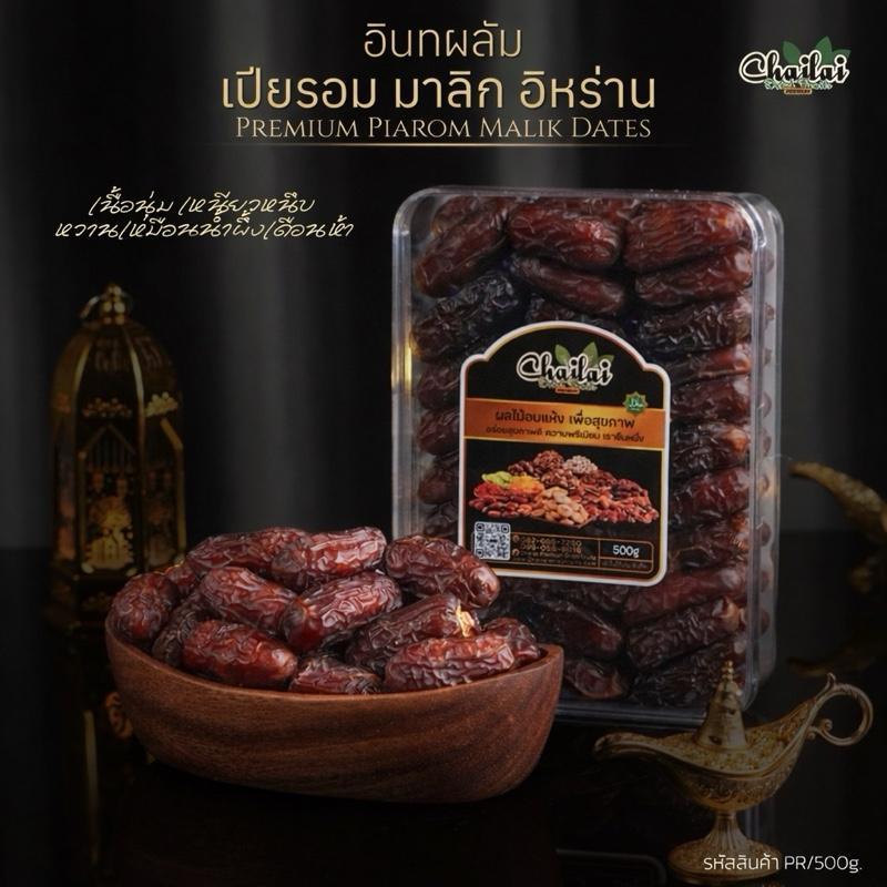 อินทผลัมเปียรอมมาลิก อิหร่าน 500g - Chailai Premium Dried Fruit
