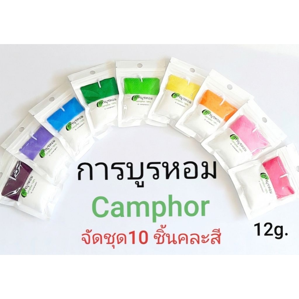 การบูร การบูรหอมCamphor air freshener จัดชุด10ชิ้นคละสี (1ชิ้นบรรจุ12 กรัม) ลดกลิ่นอับ มีกลิ่นหอมสดชื่น ราคาชุดละ145 บาท