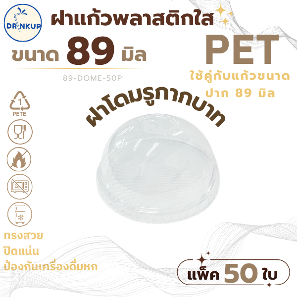 [50ชิ้น/แพ็ค] ฝาแก้วพลาสติก PET ปาก 89 mm ฝาโดมกากบาท DOME ฝาพลาสติก ฝาใส ฝาปิดแแก้ว หนาพิเศษ