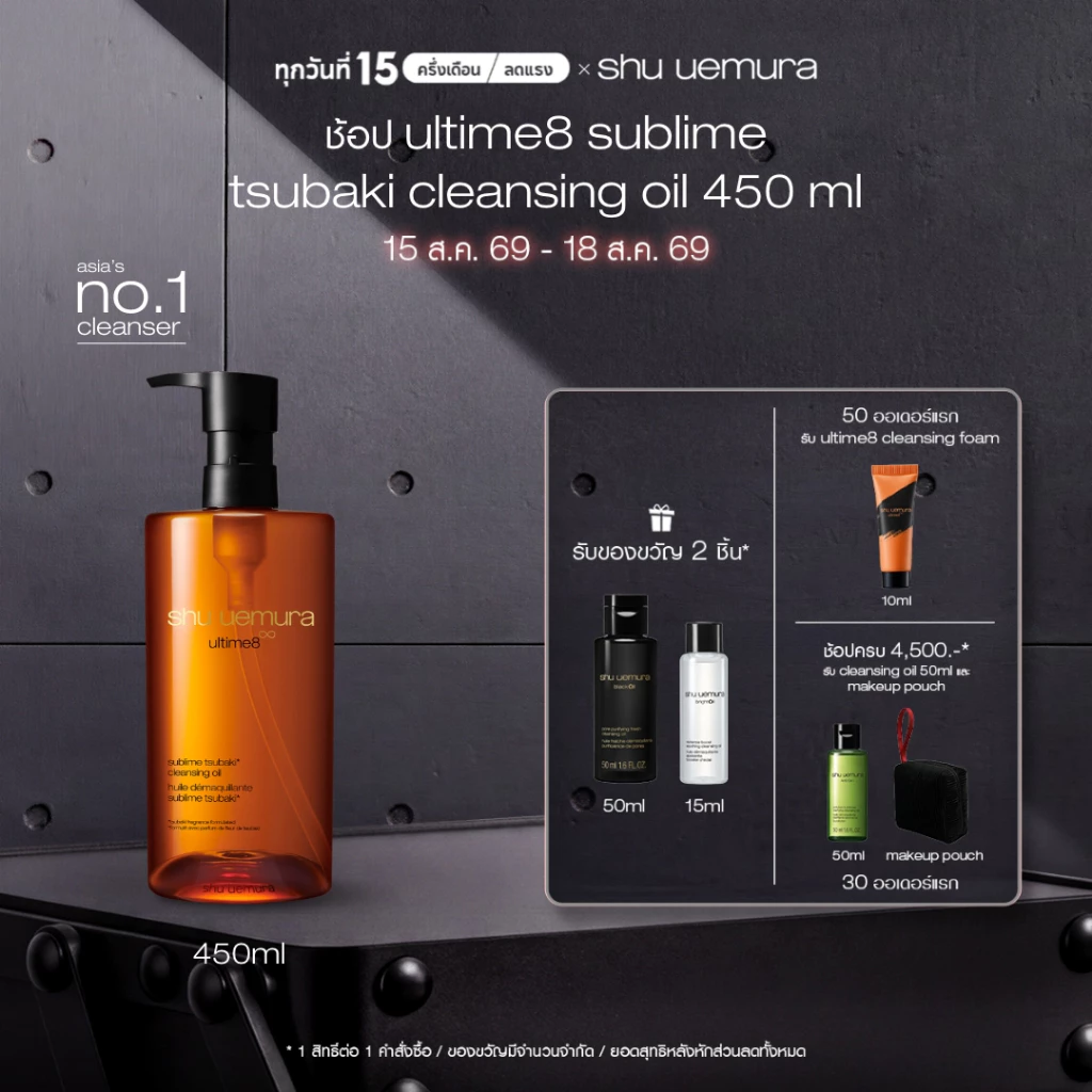 shu uemura ชู อูเอมูระ ultime8 sublime tsubaki cleansing oil 450ml คลีนซิ่งออยล์สูตรพรีเมียม ผสานน้ำมันบำรุงผิวจากสึบากิ