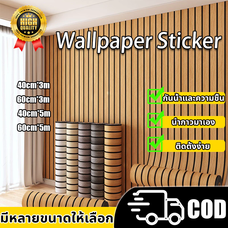 【อัปเกรดรุ่นที่หนาขึ้น】วอลเปเปอร์ลายไม้ระแนง วอลเปเปอร์ติดผนัง ลายระแนงไม้ กันความชื้นและติดง่าย วอลเปเปอร์ติดผนังบ้าน