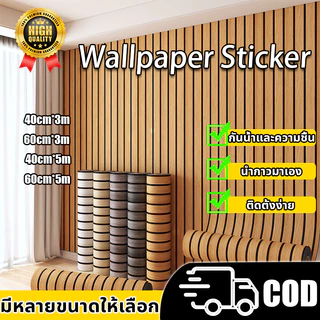【อัปเกรดรุ่นที่หนาขึ้น】วอลเปเปอร์ลายไม้ระแนง วอลเปเปอร์ติดผนัง ลายระแนงไม้ กันความชื้นและติดง่าย วอลเปเปอร์ติดผนังบ้าน