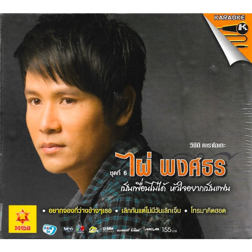 GMM MUSIC : VCD Karaoke - คาราโอเกะ ไผ่ พงศธร อัลบั้ม ชุดที่ 6 เป็นเพื่อนไม่ได้ หัวใจอยากเป็นแฟน