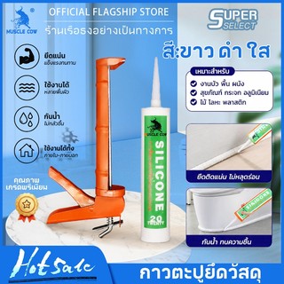 MUSCLE COW ซิลิโคน อุดรอยรั่ว กันน้ำซึม ปืนยิงกาว  ใช้ติดวัสดุและปิดรอยต่อได้ การยึดเกาะที่แข็งแรง เช่น PVC เหล็ก กระจก