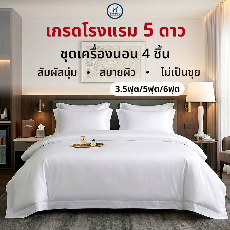 ชุดเครื่องนอน 4 ชิ้น สีขาวล้วน เกรดโรงแรม นุ่มสบาย ระบายอากาศดี ทนทาน ซักง่าย 3.5/5/6 ฟุต