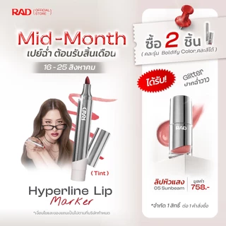 RAD I Hyperline Lip Marker ลิปทิ้นท์สเตน เกลี่ยง่าย สีฟุ้งตุ๊งสวย