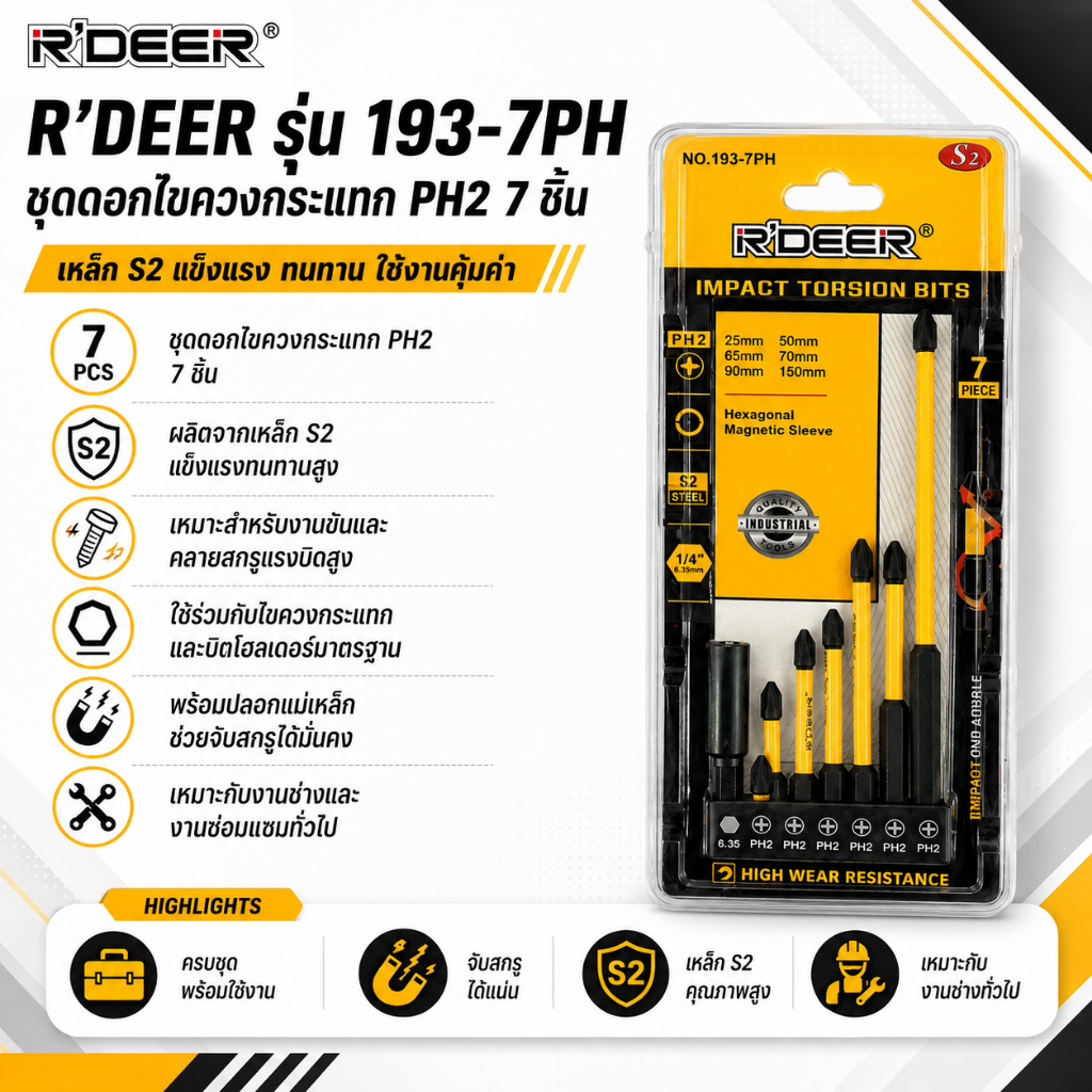 R’DEER รุ่น 193-7PH ชุดดอกไขควงกระแทก PH2 ชุด 7 ชิ้น ผลิตจากเหล็ก S2 ปลอกแม่เหล็ก (Magnetic Sleeve)