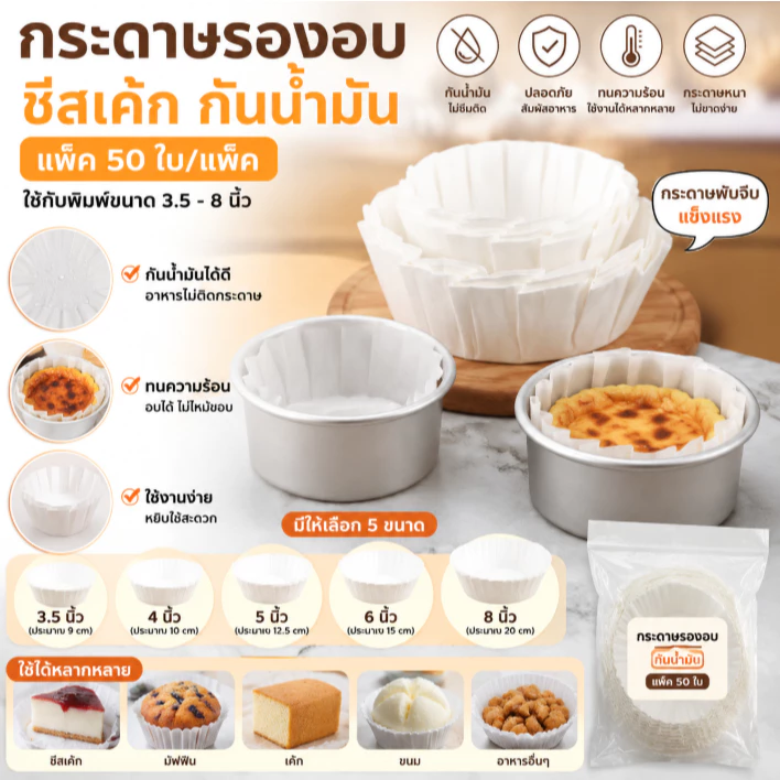 กระดาษรองอบชีสเค้กกันน้ำมัน หลายขนาด 3.5-8 นิ้ว แพ็ค50ชิ้น ถ้วยกระดาษเบเกอรี่ทำมัฟฟิน